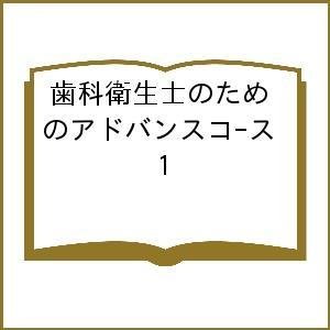 歯科衛生士のためのアドバンスコ-ス