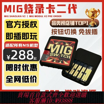{台灣公司貨 可打統編}【全新正品】switch燒錄卡mig燒錄卡三代二代全新米格燒錄卡
