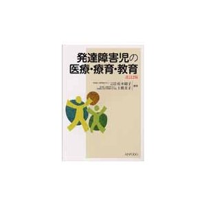 発達障害児の医療・療育・教育 改訂2版