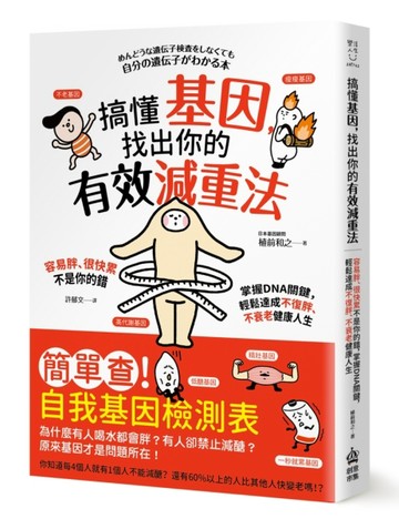 搞懂基因，找出你的有效減重法！：容易胖、很快累不是你的錯，掌握DNA關鍵，輕[二手書_近全新]