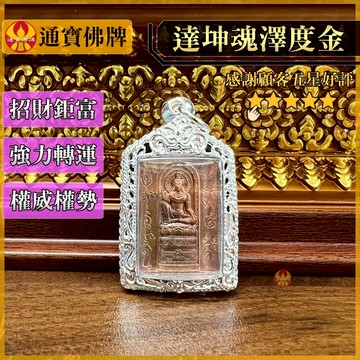 🌟通寶佛牌🌟達坤魂澤度金 龍波龍奈 阿贊初 招財 轉運 官運 事業 防小人 開智慧