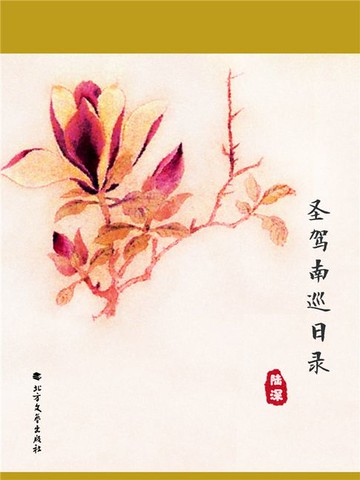 【電子書】圣驾南巡日录
