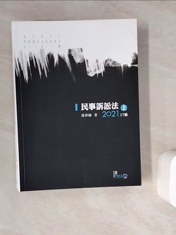 【書寶二手書T9／進修考試_ZV4】民事訴訟法(上)(喬)(17版)_喬律師