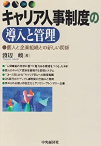 キャリア人事制度の導入と管理 個人と企業組織との新しい関係