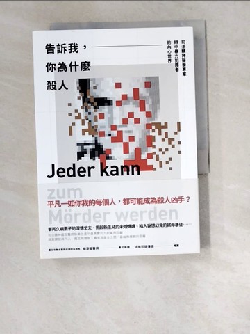 【書寶二手書T4／社會_W6O】告訴我，你為什麼殺人-司法精神醫學專家眼中暴力犯罪者的內心世界_娜拉‧塞美