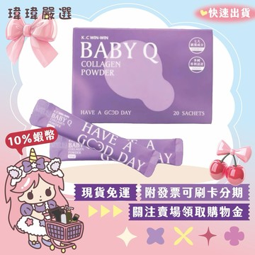 【女性保養】BabyQ 膠原蛋白粉 膠原粉 美容保健 輔助營養 每日補給 KC WINWIN 【瑋瑋嚴選】