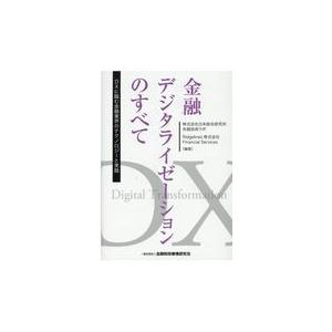 翌日発送・金融デジタライゼーションのすべて 日本総合研究所先端技