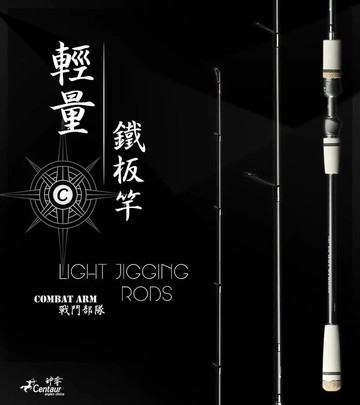 Centaur神奪 中高階 戰鬥部隊 小搞搞好用 輕量鐵板路亞竿  R200