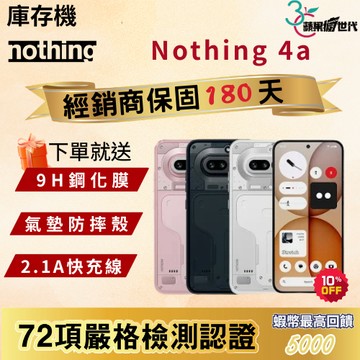《10倍蝦幣+含稅附發票》Nothing 4a｜12+256｜手機