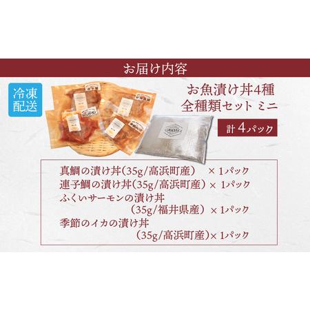 ふるさと納税 干物屋さんの漬け丼 全種類セットミニ（プロトン凍結） 福井県高浜町