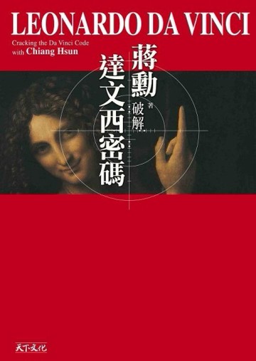 破解達文西密碼﹝隨行版﹞[二手書_良好]