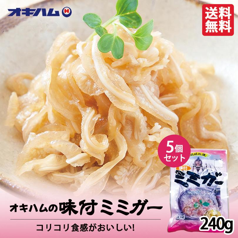 味付ミミガー (240ｇ) ×5個セット 送料無料 沖縄お土産 沖縄 お土産 土産 グルメ オキハム プレゼント ギフト おつまみ お取り寄せ 贈り物 沖縄土産 コラーゲン