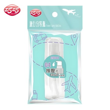 【巧巧】按壓式分裝瓶(附蓋)30ml