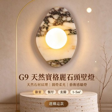G9天然寶格麗石頭壁燈  JPZF-6601K