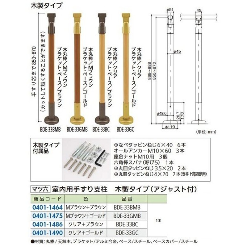 リフォーム商品 マツ六 室内用手すりエンド支柱スチールタイプ アジャスト付 BDE-34Gゴールド - 9