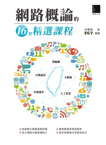 【電子書】網路概論的十六堂精選課程：行動通訊 x 物聯網 x 大數據 x 雲端運算 x 人工智慧