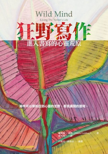 狂野寫作－進入書寫的心靈荒原【二手書_近全新】TAAZE讀冊生活