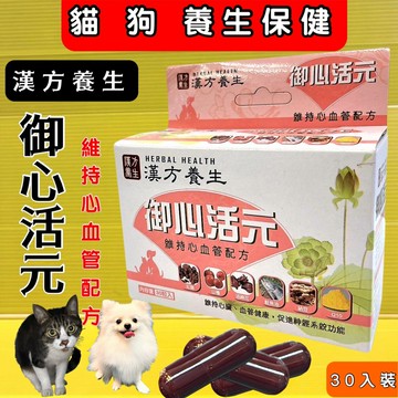⚜️四寶的店⚜️附發票~漢方養生 御心活元 30粒/盒 心臟 血管 犬貓適用 台灣製 Q10