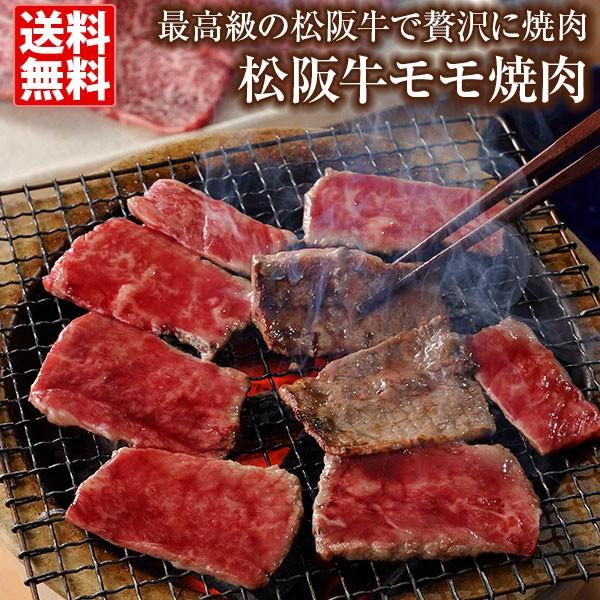 松阪牛 モモ焼肉 430ｇ 松坂 焼肉 高級 BBQ パーティー 送料無料