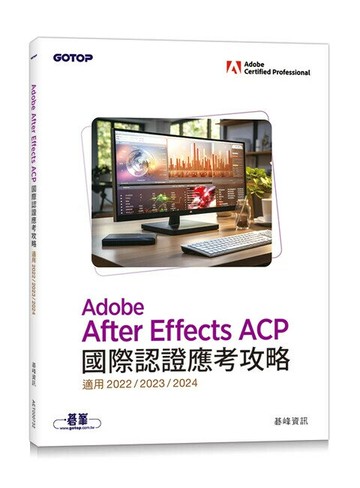 Adobe After Effects ACP國際認證應考攻略 (適用2022/2023/2024) 3/e 碁峰資訊 2024 碁峰
