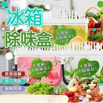 冰箱去味盒 有效減少異味 冰箱除味盒 冰箱除臭劑 凈化器 除味劑 去味劑 快速除味 吸附異味 除異味 除臭盒 冰箱清新