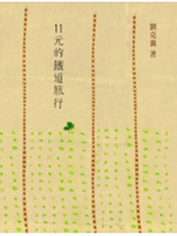 11元的鐵道旅行[二手書_良好]