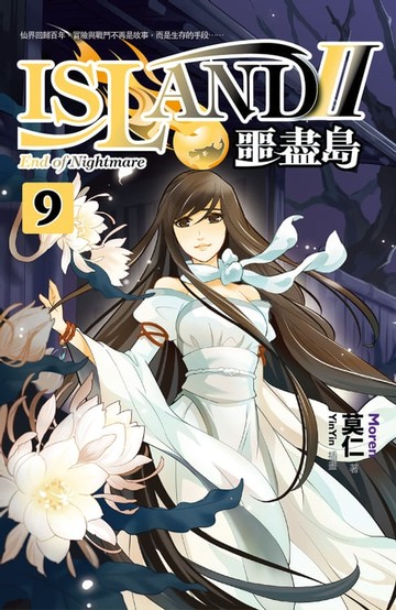 【電子書】噩盡島Ⅱ 9