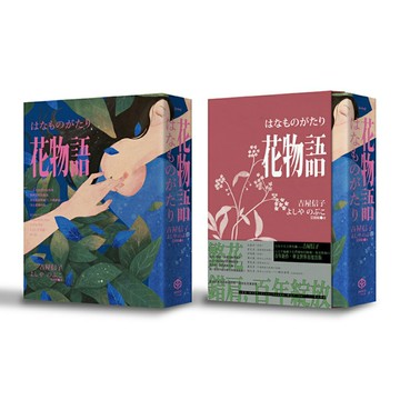 花物語【書盒典藏版】（日本文壇百合小說先行者——吉屋信子百年經典初登場）/吉屋信子 (よしや のぶこ)、朱疋 繪