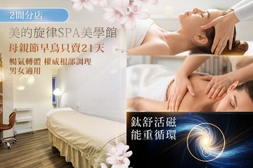 【多分店】美的旋律Spa美學館 #GOMAJI吃喝玩樂券#電子票券#美體護膚