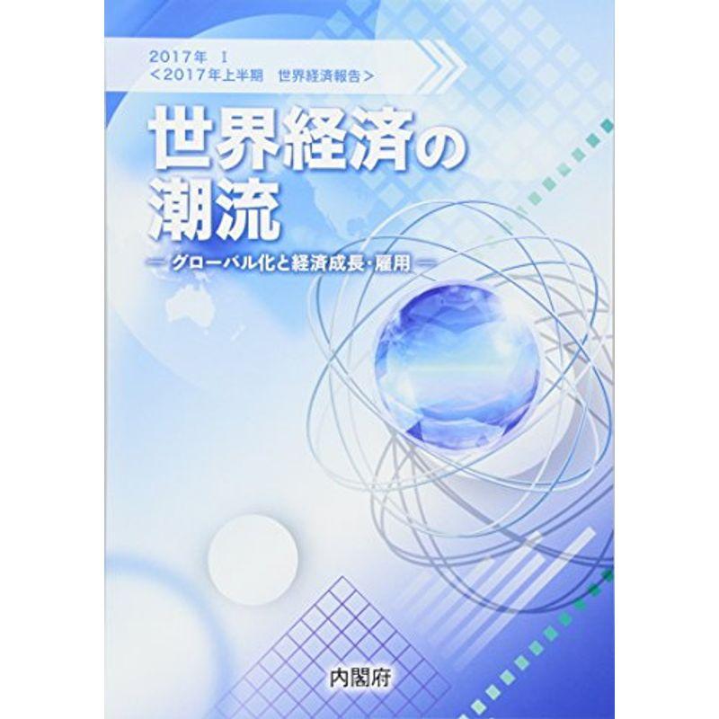 世界経済の潮流〈2017年 1〉2017年上半期世界経済報告