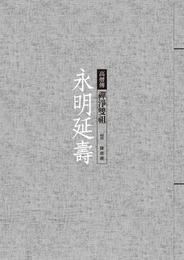 永明延壽：禪淨雙祖【TAAZE讀冊生活】