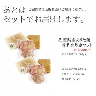 ふるさと納税 太宰府市 博多水炊き(ありた鶏切り身・つみれ)セット4〜6人前(太宰府市)