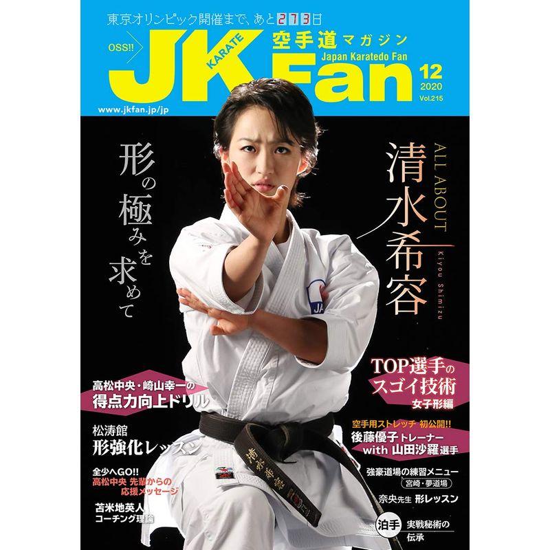 空手道マガジンJKFan(ジェイケイファン) Vol.215 2020年 12月号 雑誌