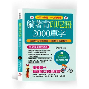 躺著背印尼語2000單字(附中文.印尼語朗讀1MP3)