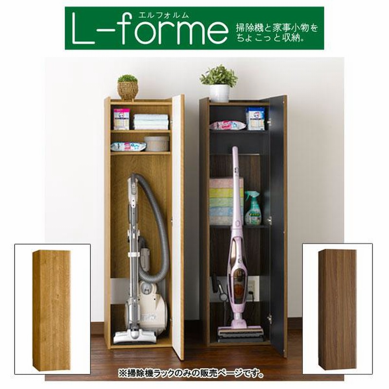 【最終値下げ】新品 掃除機収納 木目調 ラック LFM-1440ST-NA 掃除機収納 木目調 ラック 幅39 クリーナースタンド 収納庫 掃除