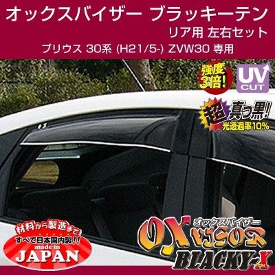 受注生産納期5-6WEEK)OXバイザー オックスバイザー ブラッキーテン リア用 左右1セット プリウス 30系 (H21/5-) ZVW30 |  LINEショッピング