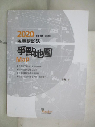 【書寶二手書T3／進修考試_SFF】民事訴訟法爭點地圖