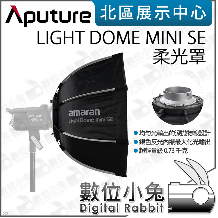 數位小兔【Aputure 愛圖仕LIGHT DOME MINI SE 柔光罩】拋物線柔光罩柔