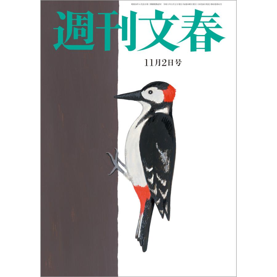 週刊文春 2023年11月2日号 電子書籍版   週刊文春編集部・編