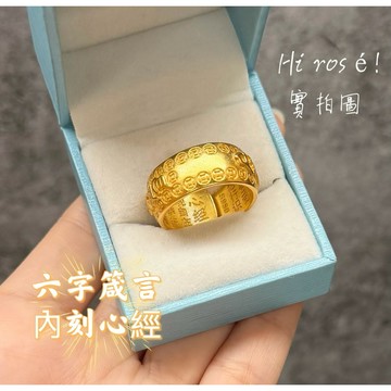 [Hi rosé!] 現貨、實拍👍金葉古法金男戒指黃銅 保平安六字箴言 招財銅錢心經戒指 砂金男士戒子指環 結婚 訂婚