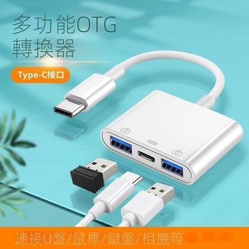 OTG轉換器 Typec轉USB轉換器 USB 轉接線 手機充電二合一 U盤鍵鼠標轉接頭 同步擴展器