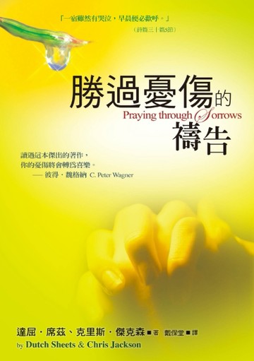 勝過憂傷的禱告（精裝）：讀過這本傑出的著作，你的憂傷將會轉為喜樂[二手書_良好]