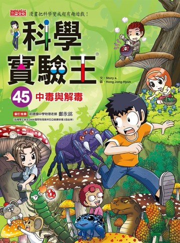 科學實驗王（45）：中毒與解毒[二手書_良好]