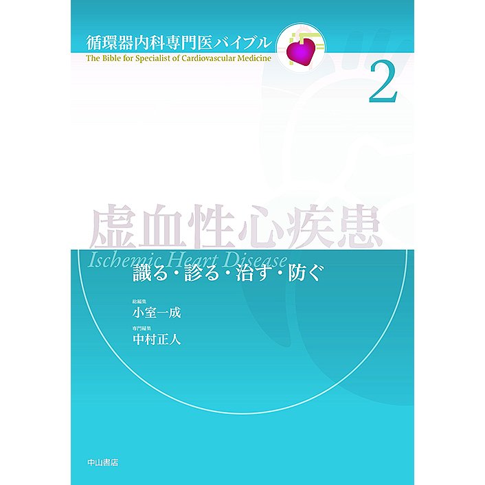 虚血性心疾患 識る・診る・治す・防ぐ 中村正人 専門編集