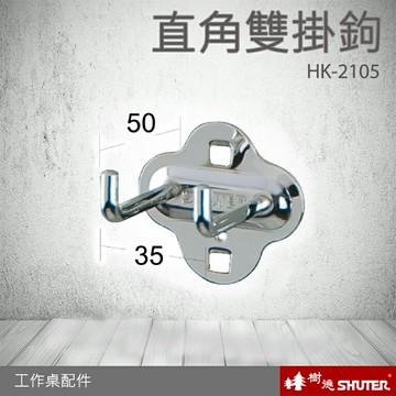 【專業工作桌】 工具車 辦公桌 電腦桌 書桌 寫字桌 五金 零件 工具 樹德 配件 直角雙掛鉤 HK-2105(10入/包)