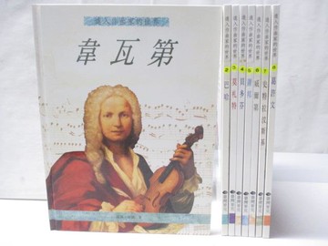 【書寶二手書T9／少年童書_PAS】進入作曲家的世界-韋瓦第_巴哈_蕭邦等_8本合售