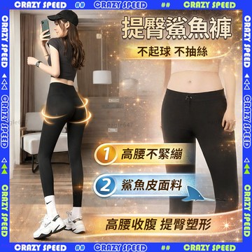 【CRAZY SPEED】高彈力顯瘦褲 鯊魚褲💕高腰包覆彈力褲 瑜伽褲 提臀芭比褲 蜜桃臀褲 暖宫量子 長褲 提臀收腹褲