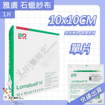 雅膚 石蠟紗布 10x10【單片賣】敷料 美術藥局｜實體經營