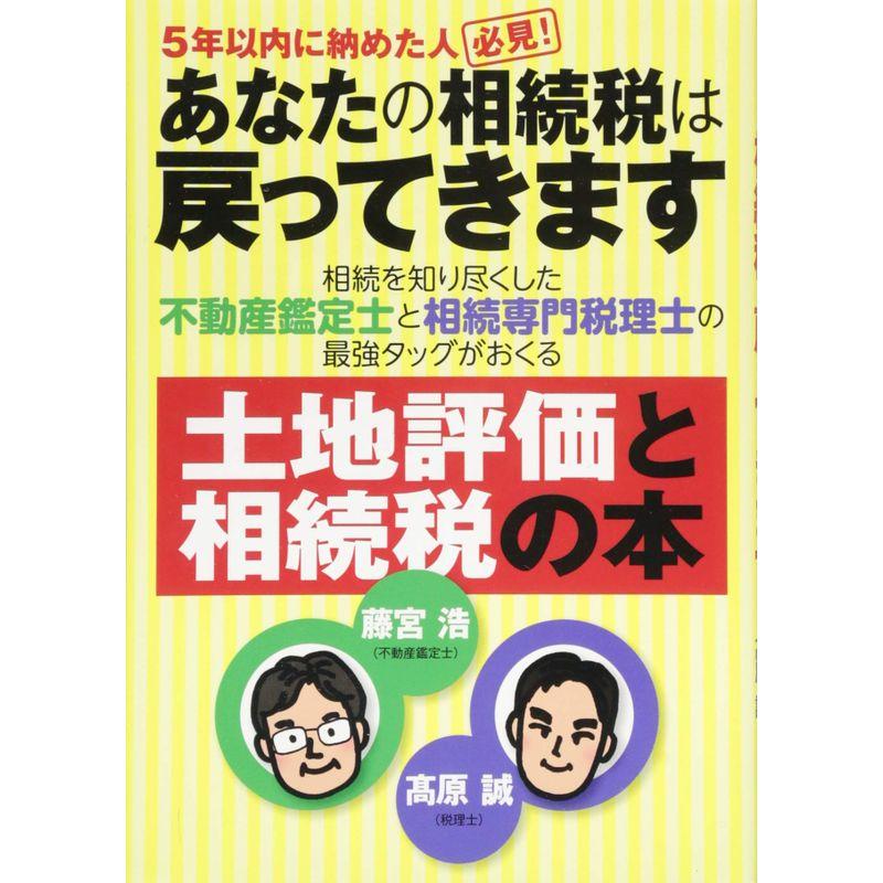 あなたの相続税は戻ってきます 5年以内に納めた人必見