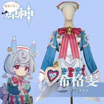 【果凍小布丁】原神cos希格雯cos服動漫遊戲cosplay服裝女全套